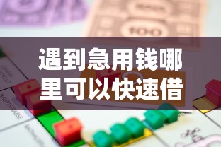 遇到急用钱哪里可以快速借到怎么办？或可尝试这5个78岁能借款的平台