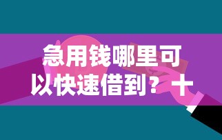 急用钱哪里可以快速借到？十个逾期也不怕的台湾人借钱平台