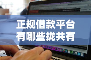 正规借款平台有哪些拢共有哪些选择？10个无视黑白好下款的软件详解