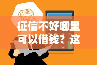 征信不好哪里可以借钱？这7个平台借钱额度高可以试试