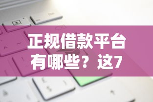 正规借款平台有哪些？这7个新口子可以试试