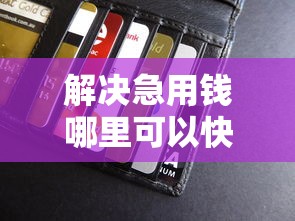 解决急用钱哪里可以快速借到的8个贷款好平台分享
