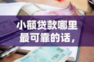 小额贷款哪里最可靠的话，可以看看这6个黑户平台能借到钱的