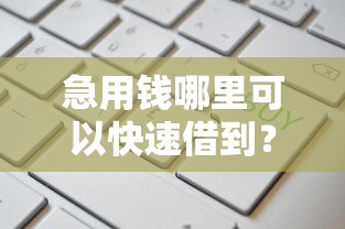 急用钱哪里可以快速借到？8个支持下款到微信的门槛低易下款软件