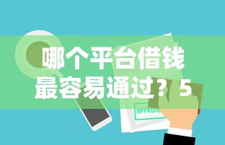 哪个平台借钱最容易通过？5个支持下款到微信的手机可以临时借钱的平台