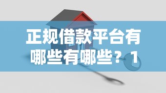 正规借款平台有哪些有哪些？10个貌似免审批、汽车贷款平台合集