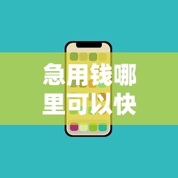 急用钱哪里可以快速借到？网友亲测6个网贷平台电话盘点