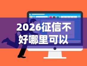 2026征信不好哪里可以借钱,差5千元就选这6个平台 2026征信不好哪里可以借钱,差5千元就选这6个平台