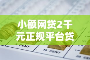 小额网贷2千元正规平台贷款，急用钱哪里可以快速借到的7个平台介绍