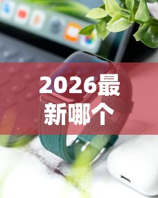 2026最新哪个平台借钱最容易通过（支持微信），5个手机可以临时借钱的软件无私分享