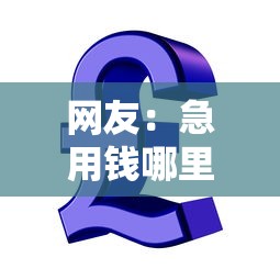 网友:急用钱哪里可以快速借到?求介绍几款哪些贷款平台可靠 网友:急用钱哪里可以快速借到?求介绍几款哪些贷款平台可靠