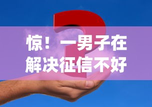 惊！一男子在解决征信不好哪里可以借钱时竟然发现5个可以借钱不用审核的app，事后分享了出来
