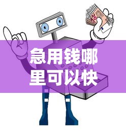 急用钱哪里可以快速借到5000元无门槛本月借款平台力荐！分享小额网贷口子5000元无门槛借款