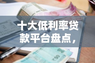 十大低利率贷款平台盘点，解决小额贷款哪里最可靠的问题