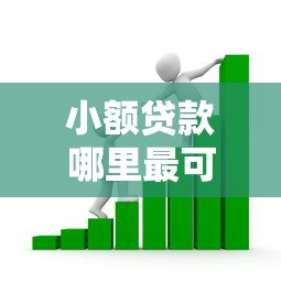 小额贷款哪里最可靠？看看这6个贷款平台有没有能下款的