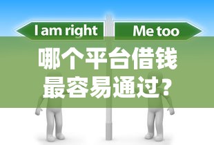 哪个平台借钱最容易通过？分享6个5千元无门槛私借平台