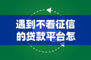 遇到不看征信的贷款平台怎么办？或可尝试这5个手机分期贷款平台