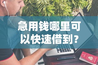 急用钱哪里可以快速借到？这7个不上征信的贷款平台可以试试