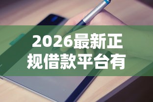 2026最新正规借款平台有哪些（支持支付宝），8个容易下款的平台无私分享