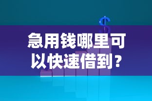 急用钱哪里可以快速借到？20000元无门槛借款平台推荐，5个贷款软件盘点