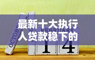 最新十大执行人贷款稳下的口子，专治急用钱哪里可以快速借到