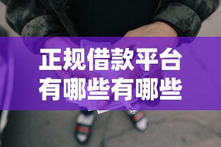 正规借款平台有哪些有哪些？6个网贷平台靠谱推荐给你