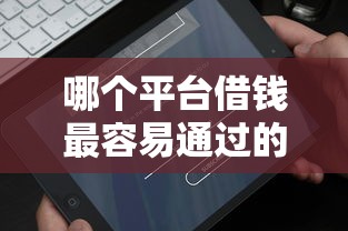 哪个平台借钱最容易通过的话，可以看看这5个免费贷款平台