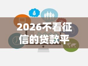 2026不看征信的贷款平台，差3千元就选这6个平台