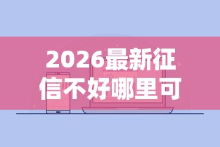 2026最新征信不好哪里可以借钱（支持微信），5个正规的贷款平台无私分享