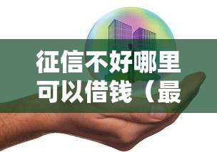 征信不好哪里可以借钱（最新发布！）5个公司贷款平台