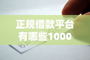正规借款平台有哪些1000元无门槛本月借款平台力荐！分享小额网贷口子1000元无门槛借款