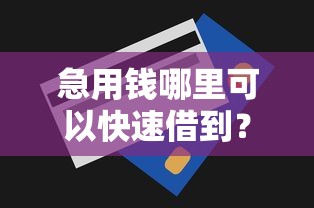 急用钱哪里可以快速借到？网友亲测6个无视一切必下款的口子盘点