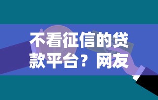 不看征信的贷款平台？网友亲测8个类似携程金融的借钱平台盘点