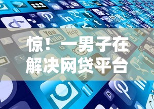 惊！一男子在解决网贷平台哪个好下款时竟然发现8个微信借钱平台，事后分享了出来