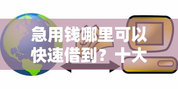 急用钱哪里可以快速借到？十大17周岁贷款平台推荐