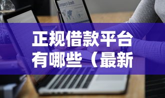 正规借款平台有哪些（最新发布！）7个好一点的网贷平台
