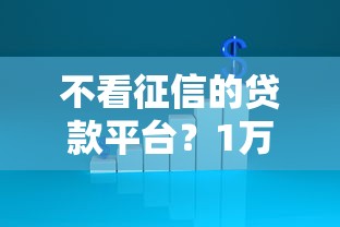 不看征信的贷款平台？1万元无门槛借款平台推荐，8个被贷款平台骗了怎么办盘点