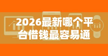 2026最新哪个平台借钱最容易通过（支持微信），7个黑户快速下款的口子无私分享