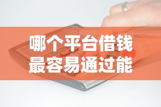 哪个平台借钱最容易通过能借到钱吗？4千元无门槛借款7个平台推荐