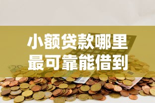 小额贷款哪里最可靠能借到钱吗？3000元无门槛借款7个平台推荐