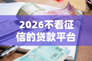 2026不看征信的贷款平台，差20000元就选这5个平台