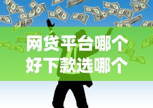网贷平台哪个好下款选哪个平台？7个p2p平台贷款推荐