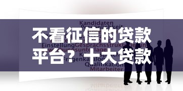 不看征信的贷款平台？十大贷款正规平台推荐