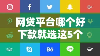 网贷平台哪个好下款就选这5个1千元公积金网贷平台