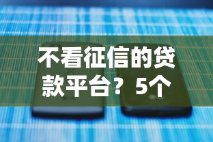 不看征信的贷款平台？5个支持下款到微信的北京贷款平台