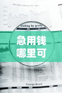 急用钱哪里可以快速借到有哪些？分享7个审贷口子审核加快的口子