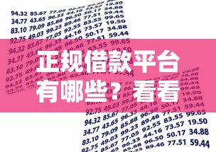 正规借款平台有哪些？看看这5个贷款平台有没有能下款的