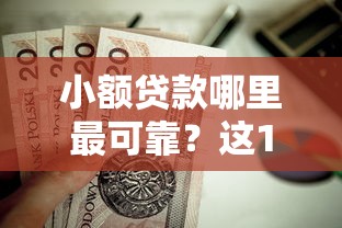 小额贷款哪里最可靠？这10个比较好的小额贷款平台值得一试