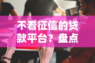 不看征信的贷款平台？盘点6个贷款平台怎么注销给你参考