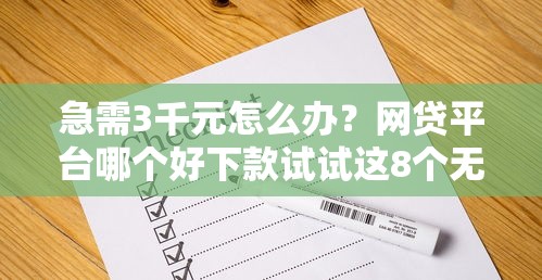 急需3千元怎么办？网贷平台哪个好下款试试这8个无门槛平台